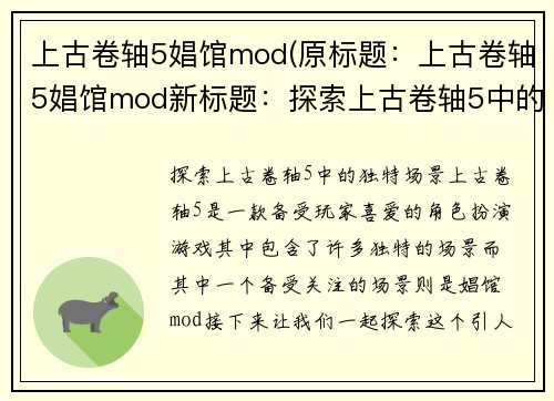 上古卷轴5娼馆mod(原标题：上古卷轴5娼馆mod新标题：探索上古卷轴5中的独特场景)
