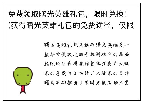 免费领取曙光英雄礼包，限时兑换！(获得曙光英雄礼包的免费途径，仅限限时兑换！)