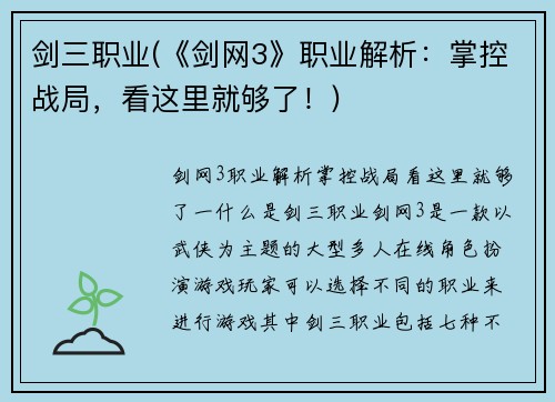 剑三职业(《剑网3》职业解析：掌控战局，看这里就够了！)