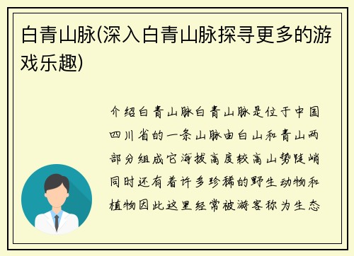 白青山脉(深入白青山脉探寻更多的游戏乐趣)