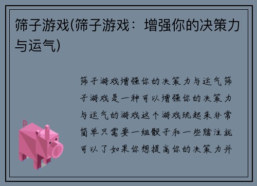 筛子游戏(筛子游戏：增强你的决策力与运气)