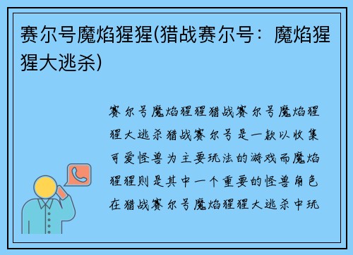 赛尔号魔焰猩猩(猎战赛尔号：魔焰猩猩大逃杀)