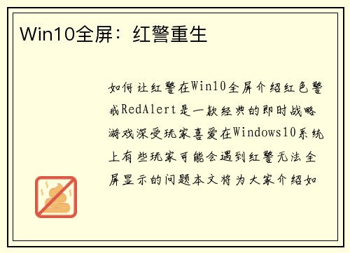 Win10全屏：红警重生
