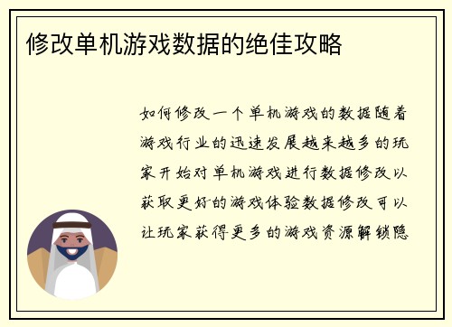 修改单机游戏数据的绝佳攻略